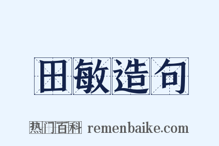 田敏造句是什么意思的图片
